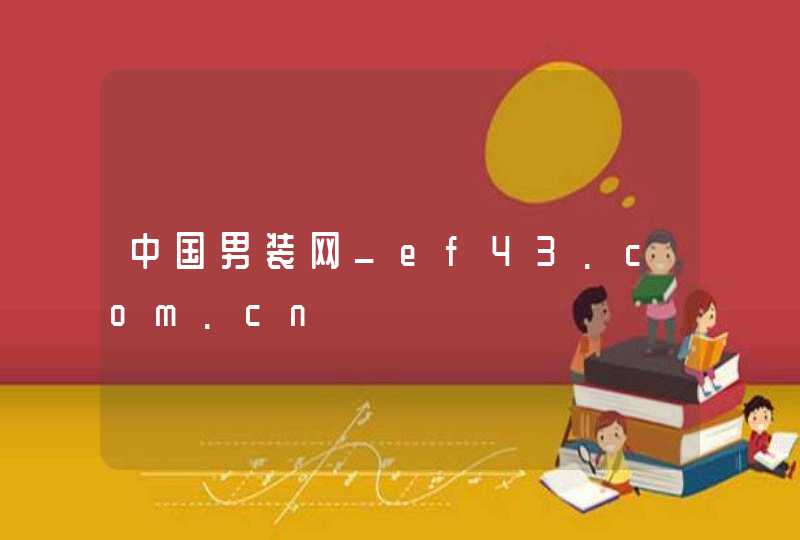 中国男装网_ef43.com.cn,第1张