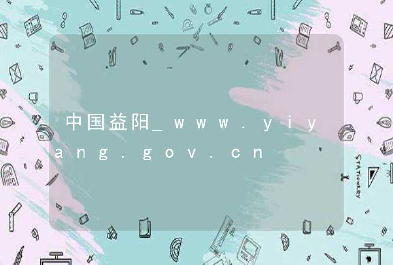 中国益阳_www.yiyang.gov.cn,第1张