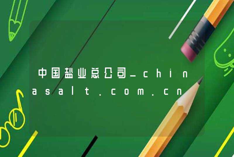 中国盐业总公司_chinasalt.com.cn,第1张