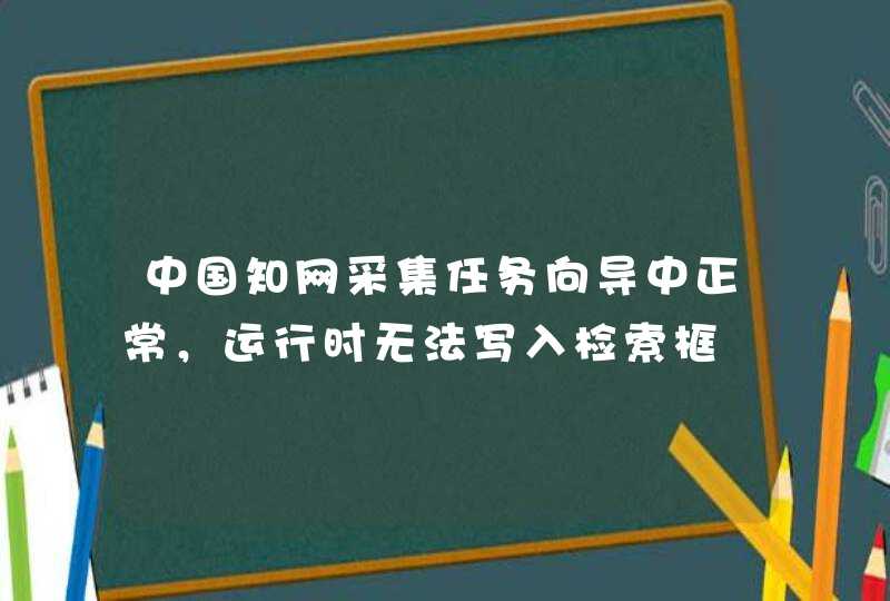 中国知网采集任务向导中正常，运行时无法写入检索框,第1张