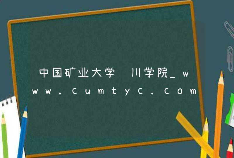 中国矿业大学银川学院_www.cumtyc.com.cn,第1张