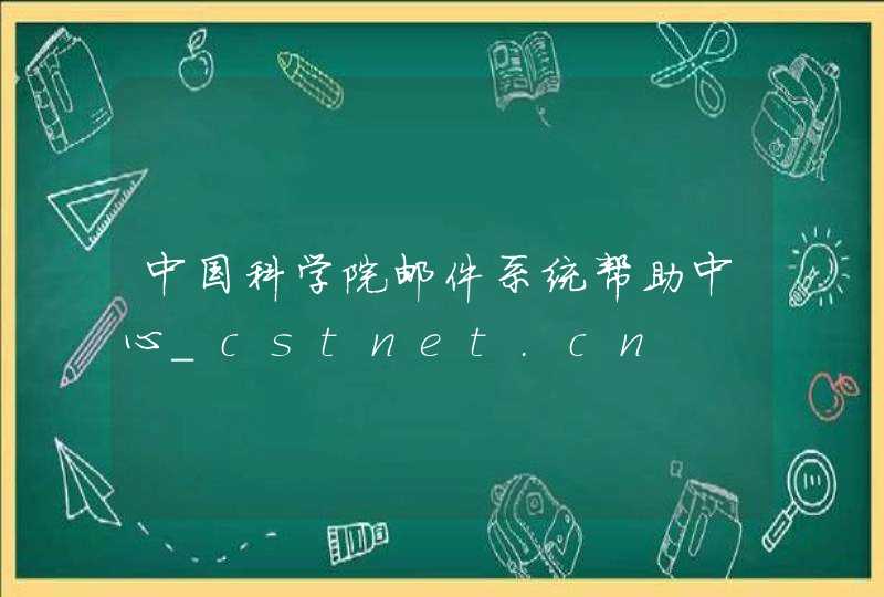 中国科学院邮件系统帮助中心_cstnet.cn,第1张