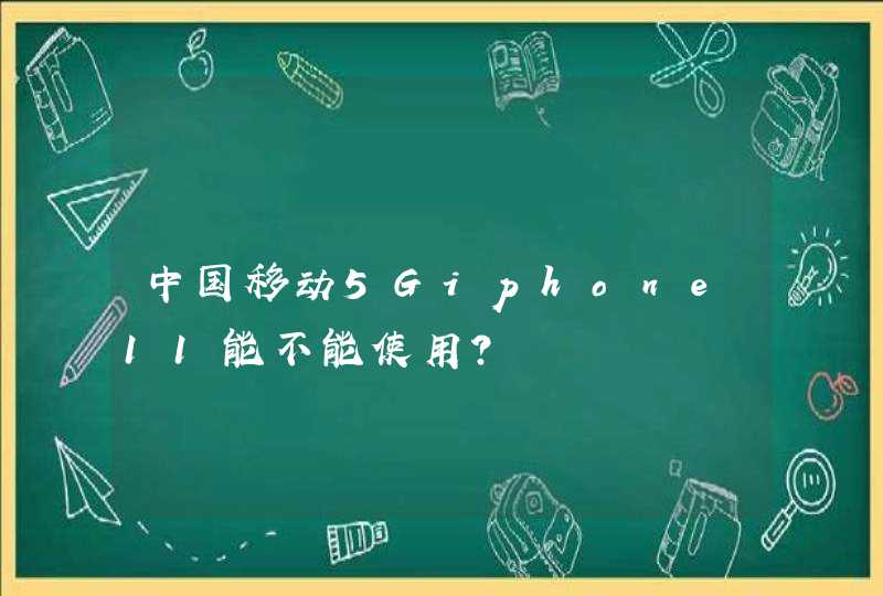 中国移动5Giphone11能不能使用？,第1张