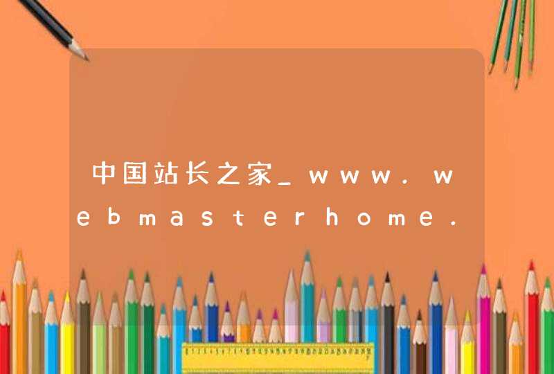 中国站长之家_www.webmasterhome.cn,第1张
