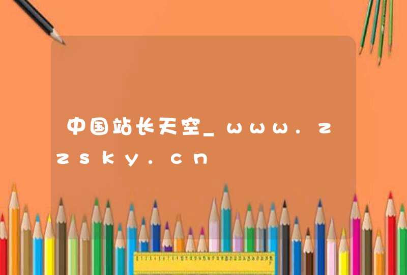 中国站长天空_www.zzsky.cn,第1张