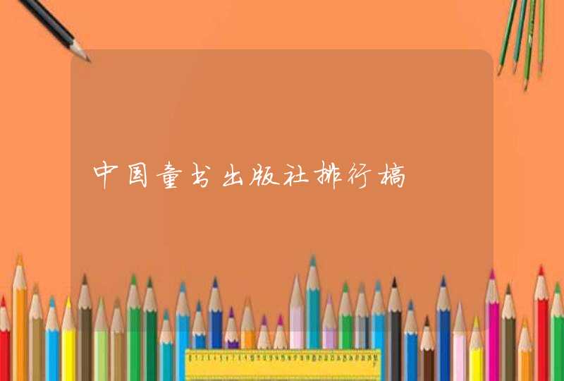 中国童书出版社排行榜,第1张