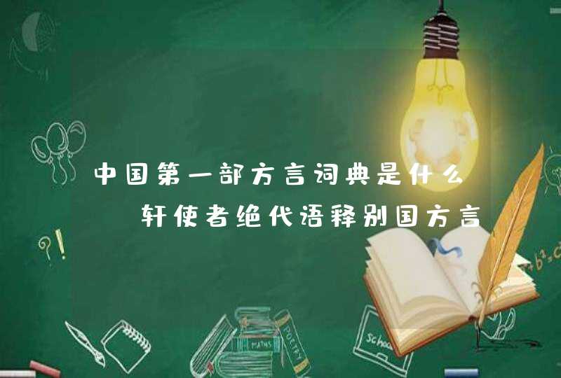中国第一部方言词典是什么《輶轩使者绝代语释别国方言》的主要内容,第1张