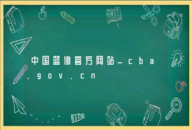 中国篮协官方网站_cba.gov.cn,第1张