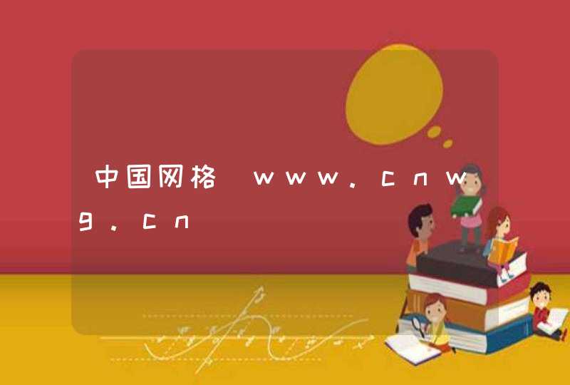 中国网格_www.cnwg.cn,第1张