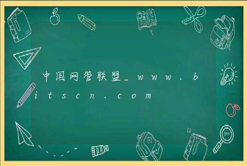 中国网管联盟_www.bitscn.com,第1张