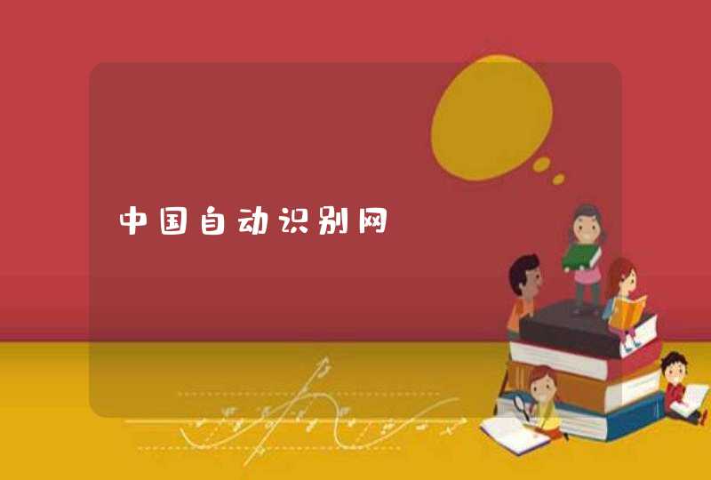 中国自动识别网_www.cnaidc.com,第1张
