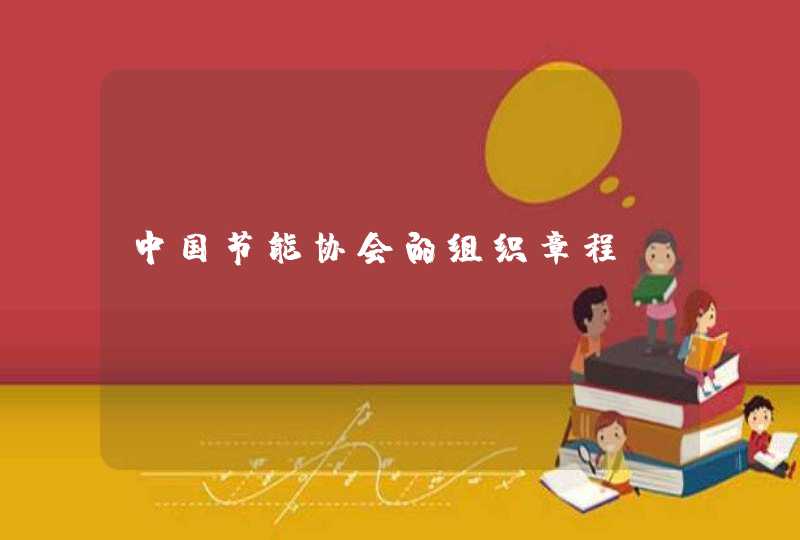 中国节能协会的组织章程,第1张