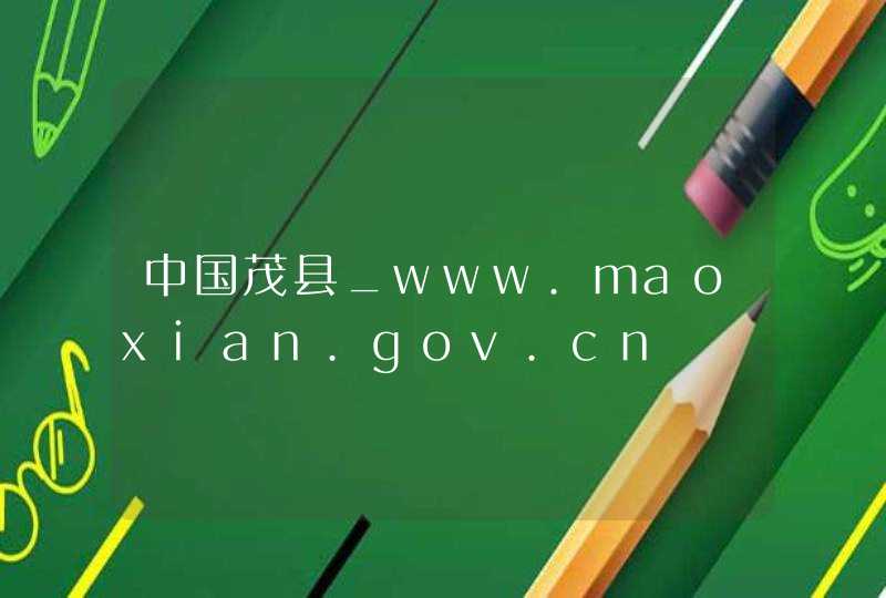 中国茂县_www.maoxian.gov.cn,第1张