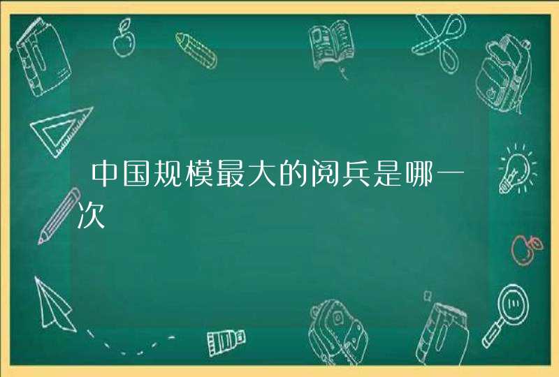 中国规模最大的阅兵是哪一次,第1张