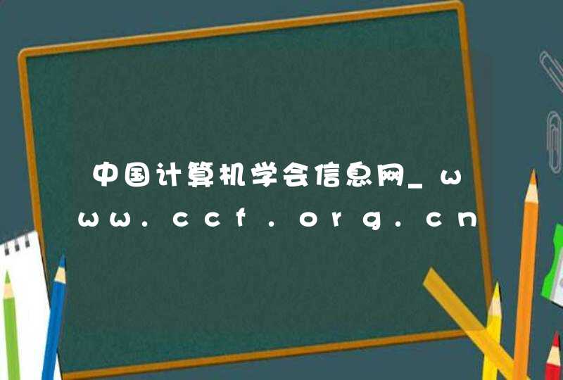 中国计算机学会信息网_www.ccf.org.cn,第1张