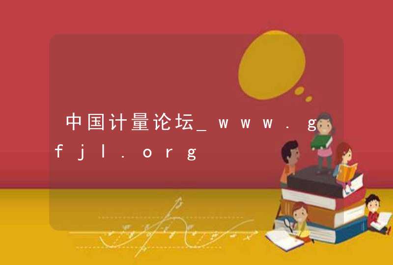 中国计量论坛_www.gfjl.org,第1张