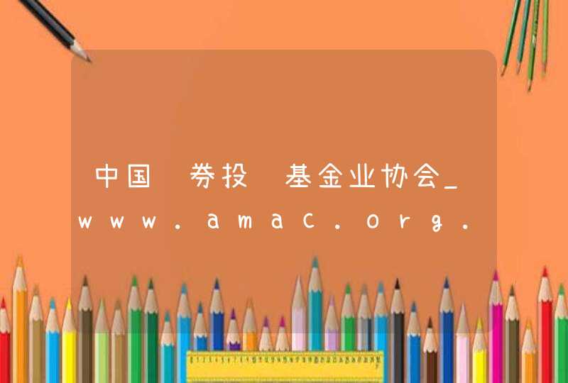 中国证券投资基金业协会_www.amac.org.cn,第1张