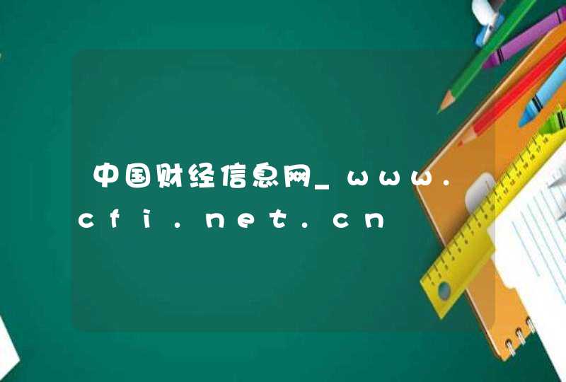 中国财经信息网_www.cfi.net.cn,第1张