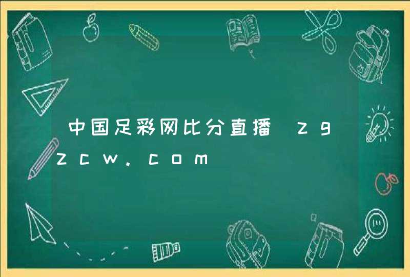 中国足彩网比分直播_zgzcw.com,第1张