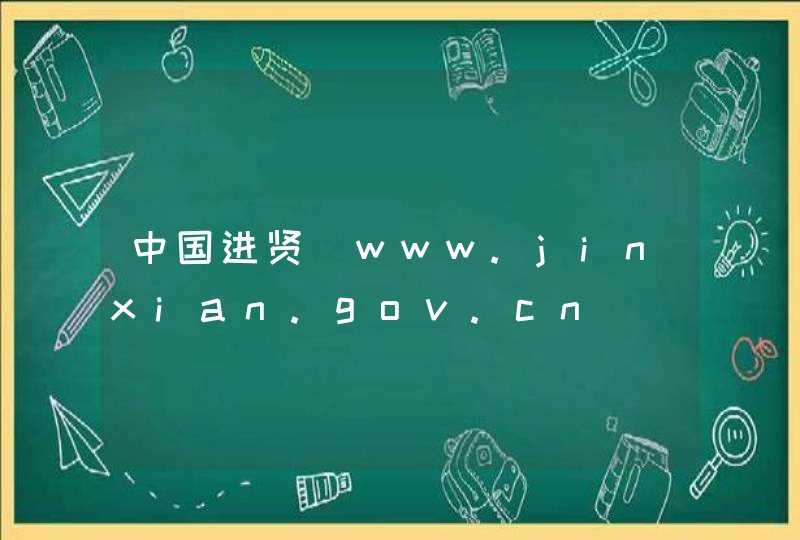 中国进贤_www.jinxian.gov.cn,第1张