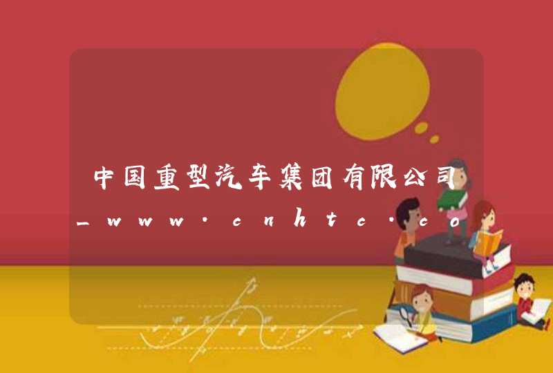 中国重型汽车集团有限公司_www.cnhtc.com.cn,第1张