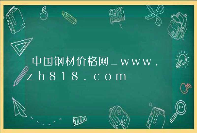 中国钢材价格网_www.zh818.com,第1张
