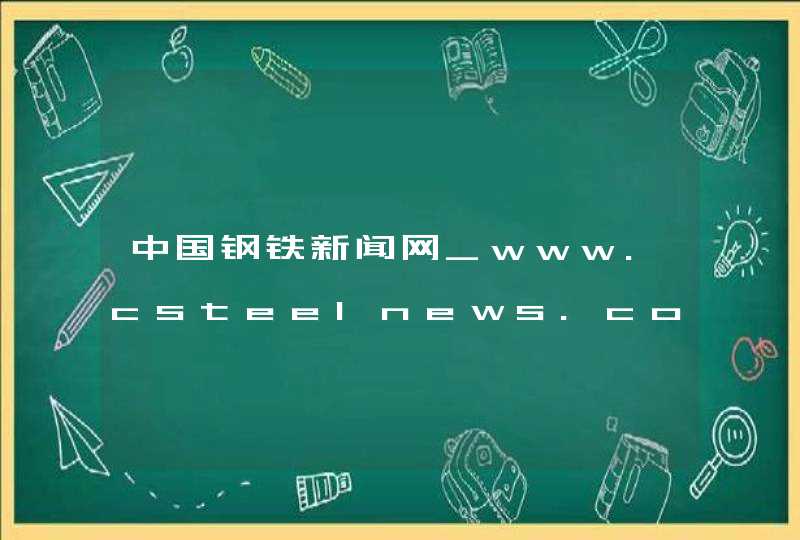中国钢铁新闻网_www.csteelnews.com,第1张