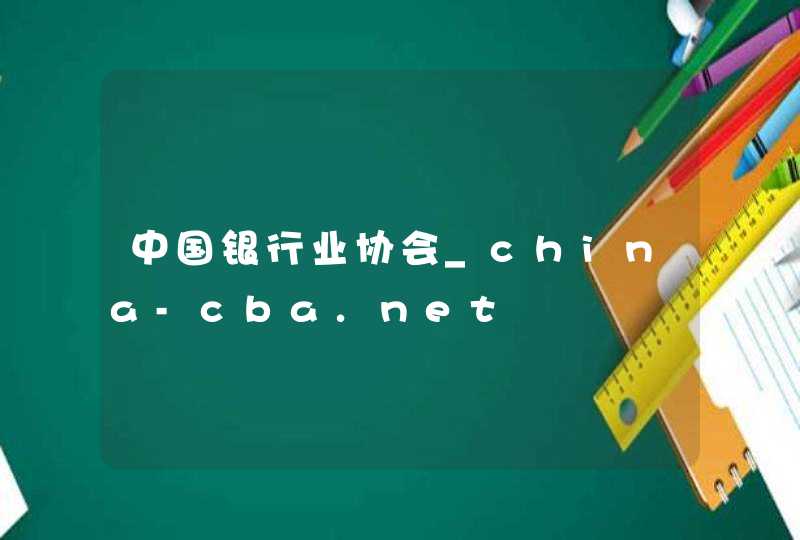 中国银行业协会_china-cba.net,第1张