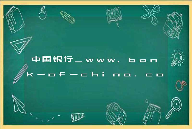 中国银行_www.bank-of-china.com,第1张