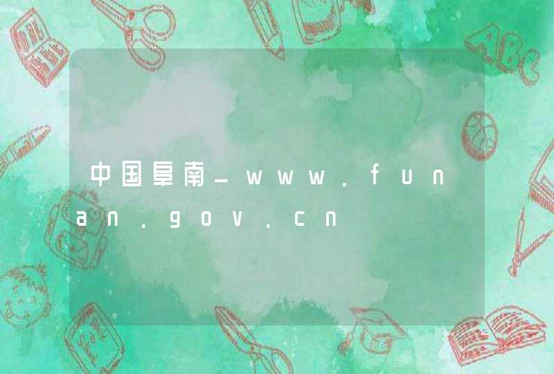 中国阜南_www.funan.gov.cn,第1张
