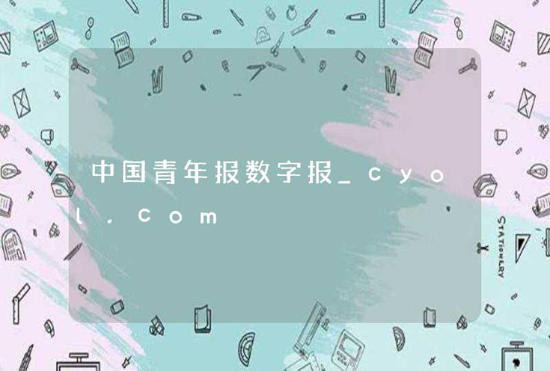 中国青年报数字报_cyol.com,第1张