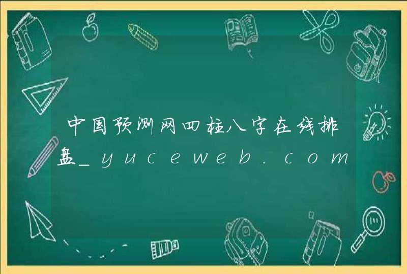 中国预测网四柱八字在线排盘_yuceweb.com,第1张