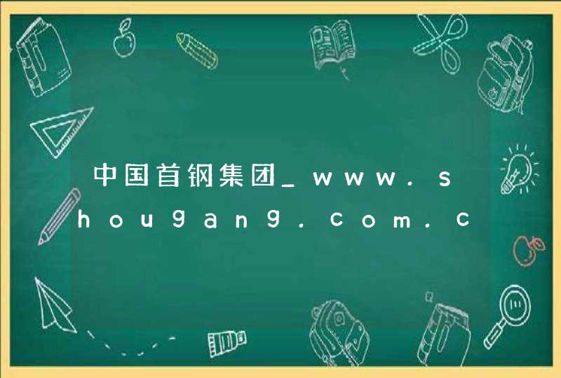 中国首钢集团_www.shougang.com.cn,第1张