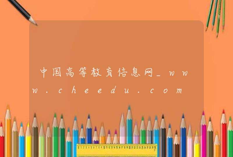中国高等教育信息网_www.cheedu.com,第1张