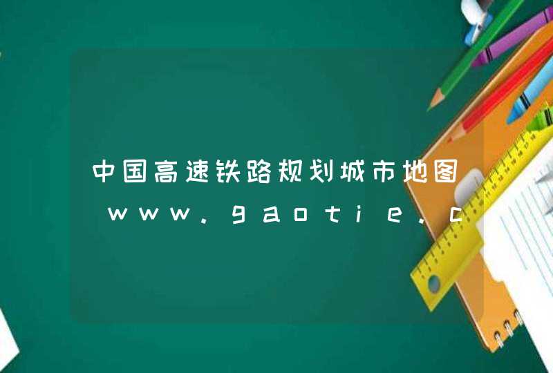 中国高速铁路规划城市地图_www.gaotie.cn,第1张
