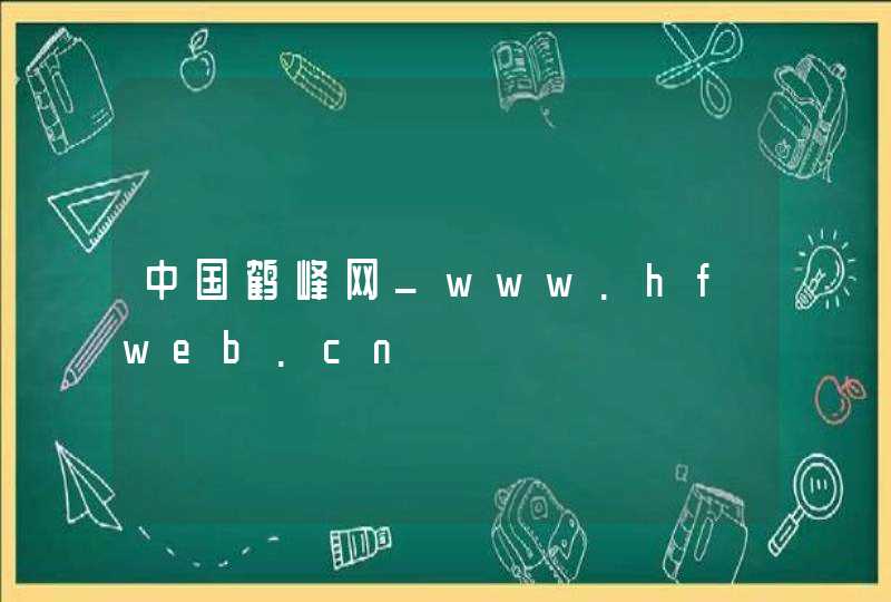 中国鹤峰网_www.hfweb.cn,第1张