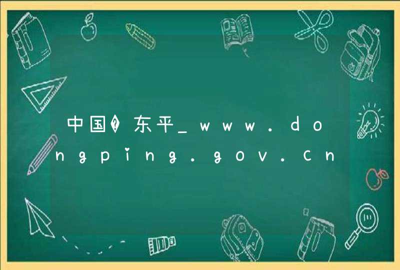 中国�东平_www.dongping.gov.cn,第1张