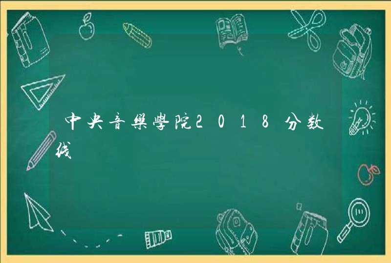 中央音乐学院2018分数线,第1张