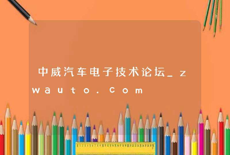 中威汽车电子技术论坛_zwauto.com,第1张