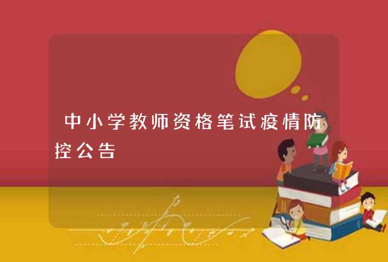 中小学教师资格笔试疫情防控公告,第1张