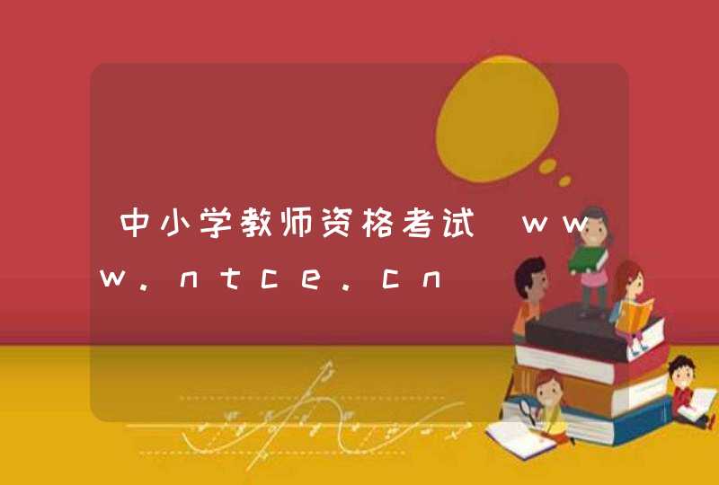 中小学教师资格考试_www.ntce.cn,第1张