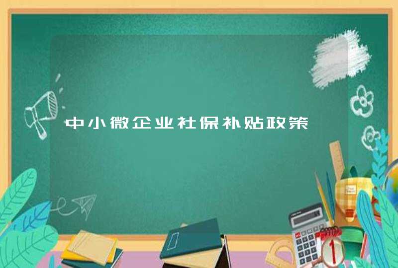 中小微企业社保补贴政策,第1张