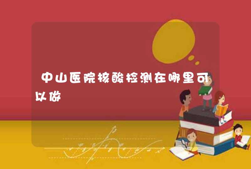 中山医院核酸检测在哪里可以做,第1张