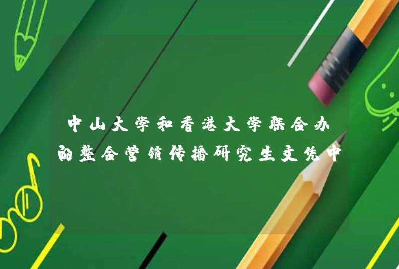 中山大学和香港大学联合办的整合营销传播研究生文凭中国是否承认？,第1张