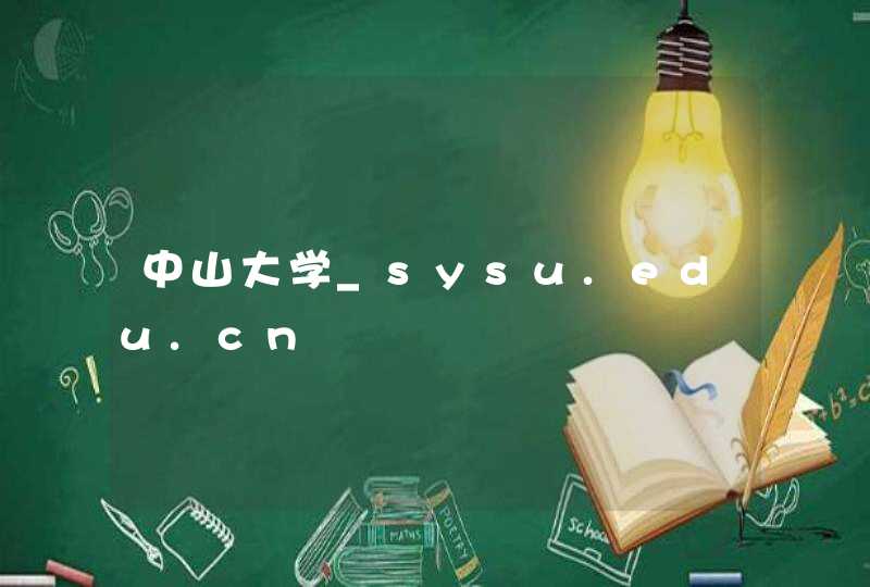 中山大学_sysu.edu.cn,第1张