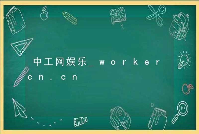 中工网娱乐_workercn.cn,第1张