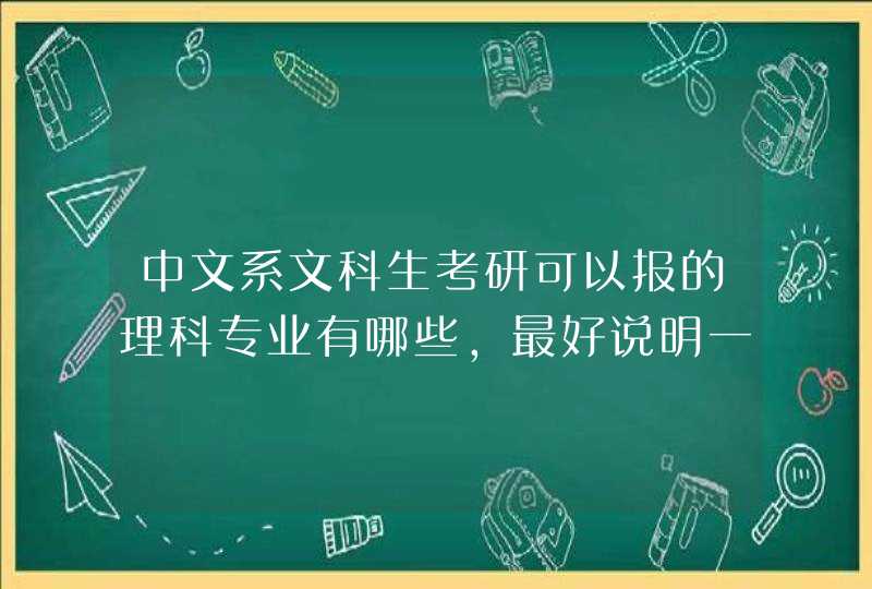 中文系文科生考研可以报的理科专业有哪些,最好说明一下大学和学的课程,第1张