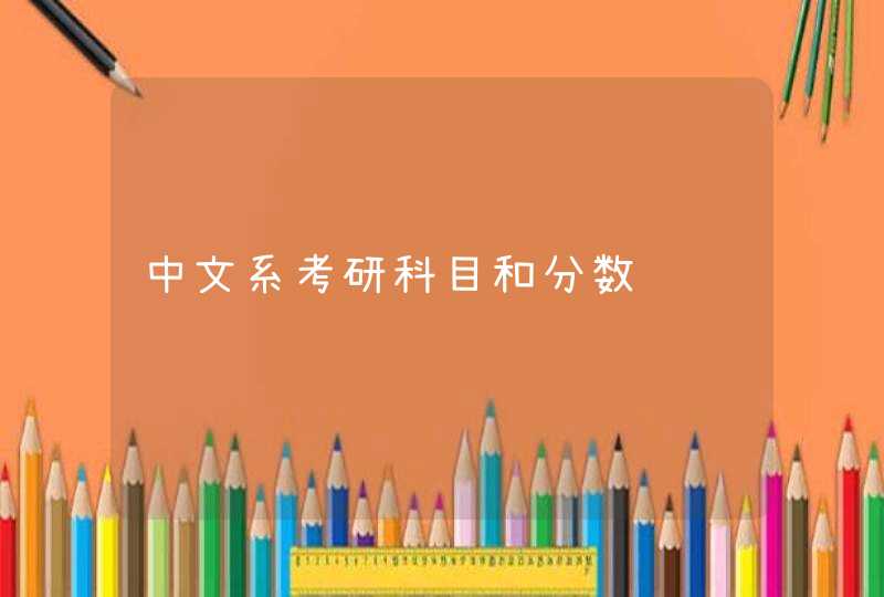 中文系考研科目和分数,第1张