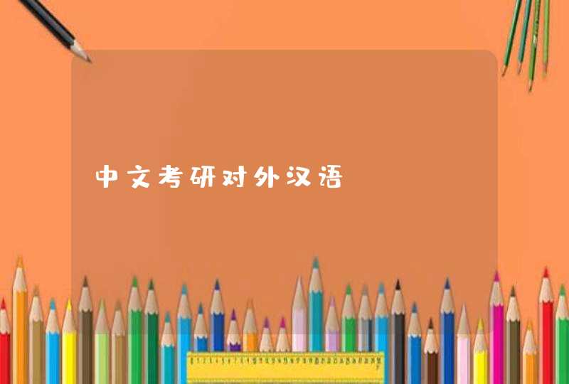 中文考研对外汉语,第1张