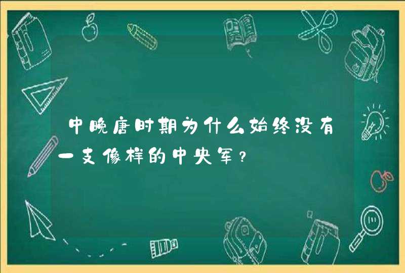 中晚唐时期为什么始终没有一支像样的中央军？,第1张